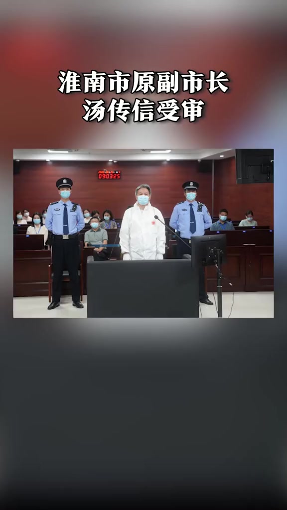 淮南市原副市长汤传信受审!