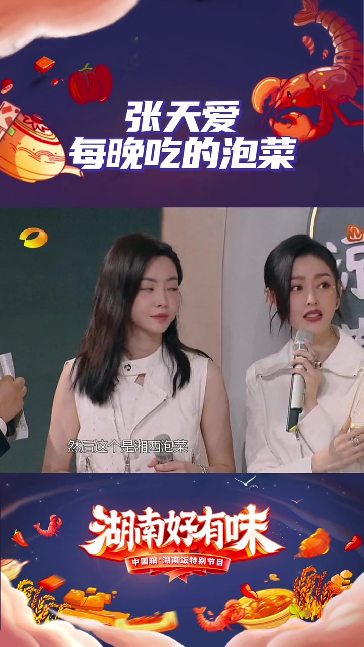 湖南好有味 张天爱真情推荐的湘西泡菜!这个真的馋了 那英 沈梦辰