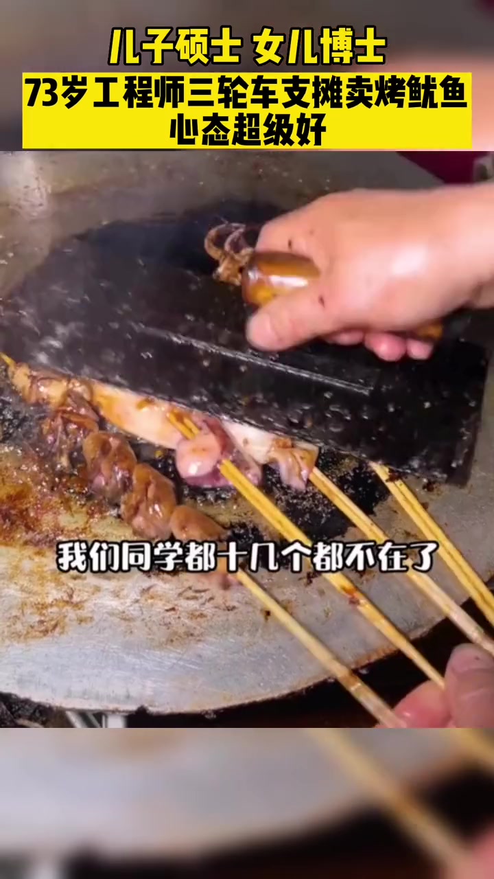 儿子硕士,女儿博士,73岁工程师三轮车支摊卖烤鱿鱼