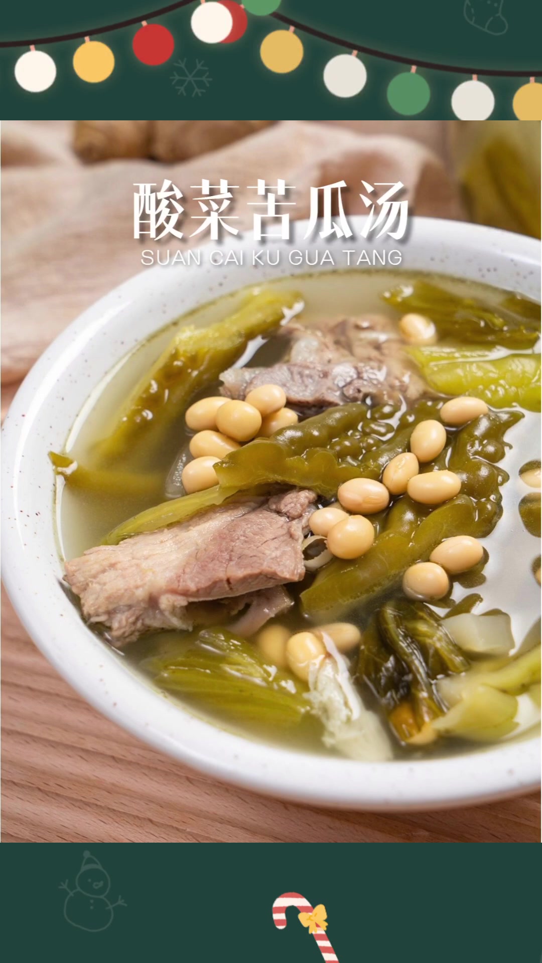 夏天必喝清热下火汤之一, 酸菜苦瓜汤