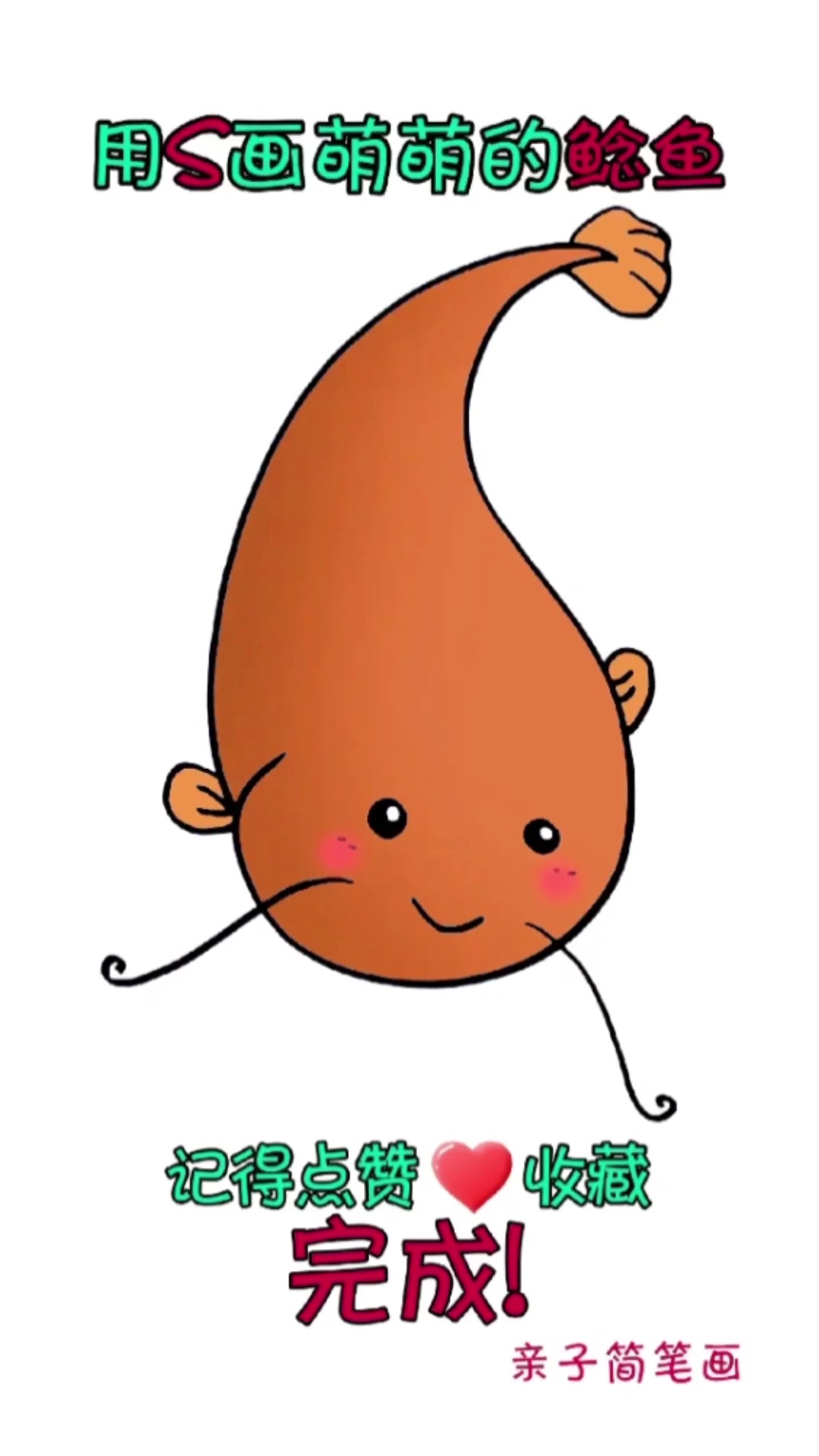 一起来画萌萌的鲶鱼呀!