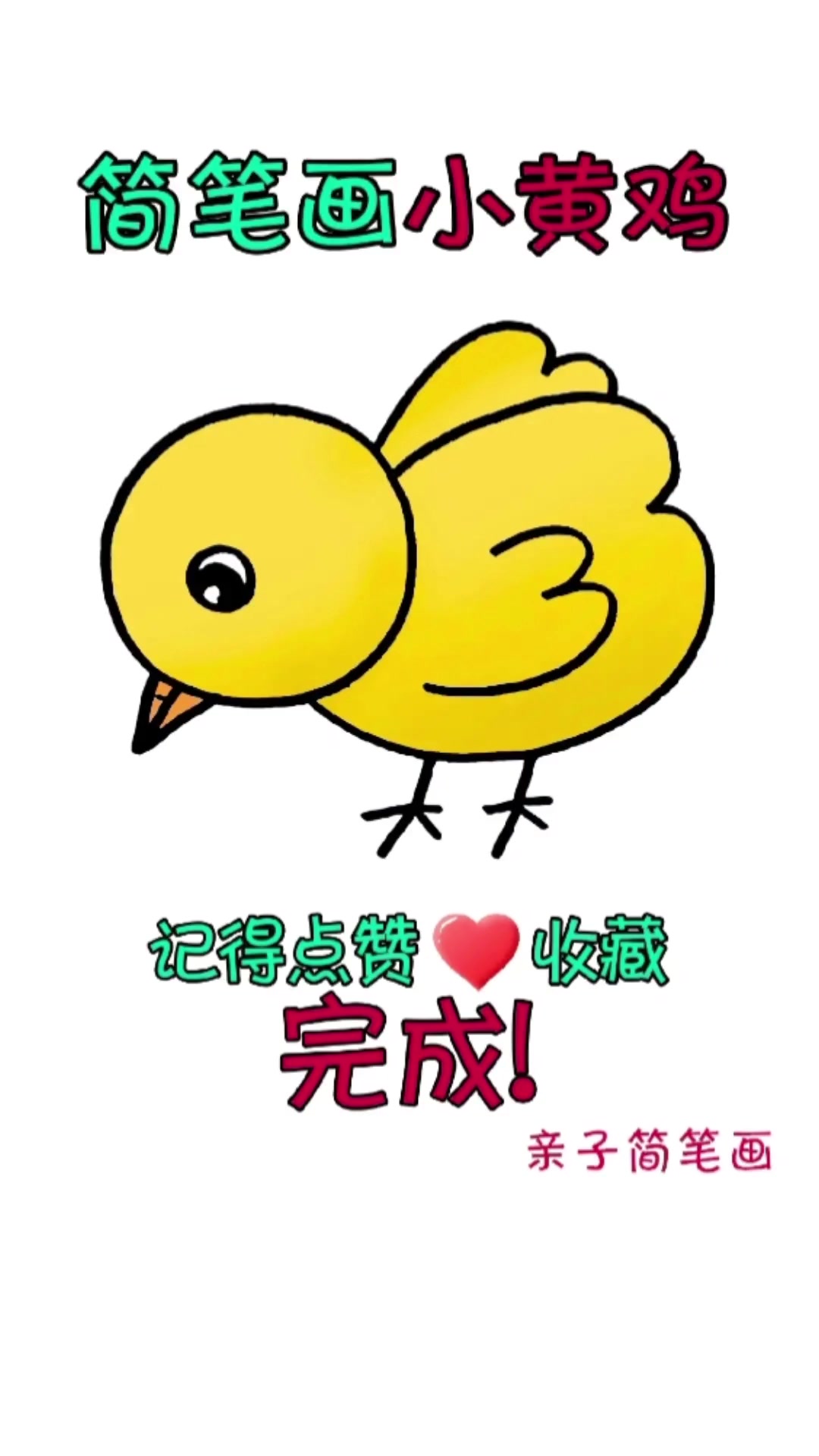 来画小黄鸡简笔画啦!