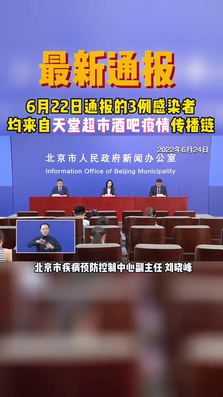 北京:6月22日通报的3例感染者均来自天堂超市酒吧疫情传播链。北京疫情 疫情 最新疫情通报