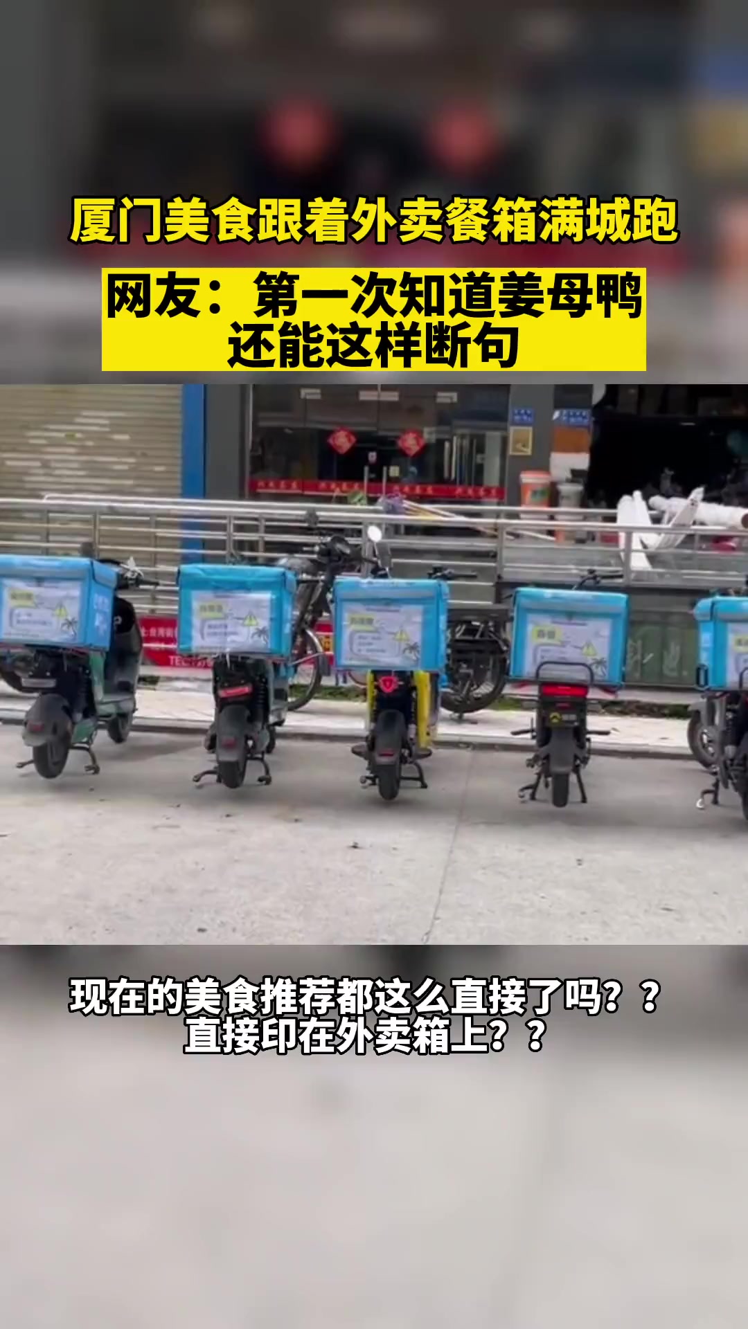 外卖箱上的姜母鸭:不是姜+母鸭,是姜母+鸭,厦门人推荐美食也太好笑了吧!美食推荐灵魂文案 