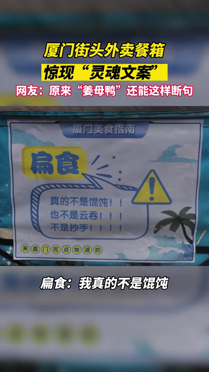 厦门街头外卖箱惊现“灵魂文案”!原来姜母鸭还能这样断句?美食推荐灵魂文案 厦门美食跟着外卖