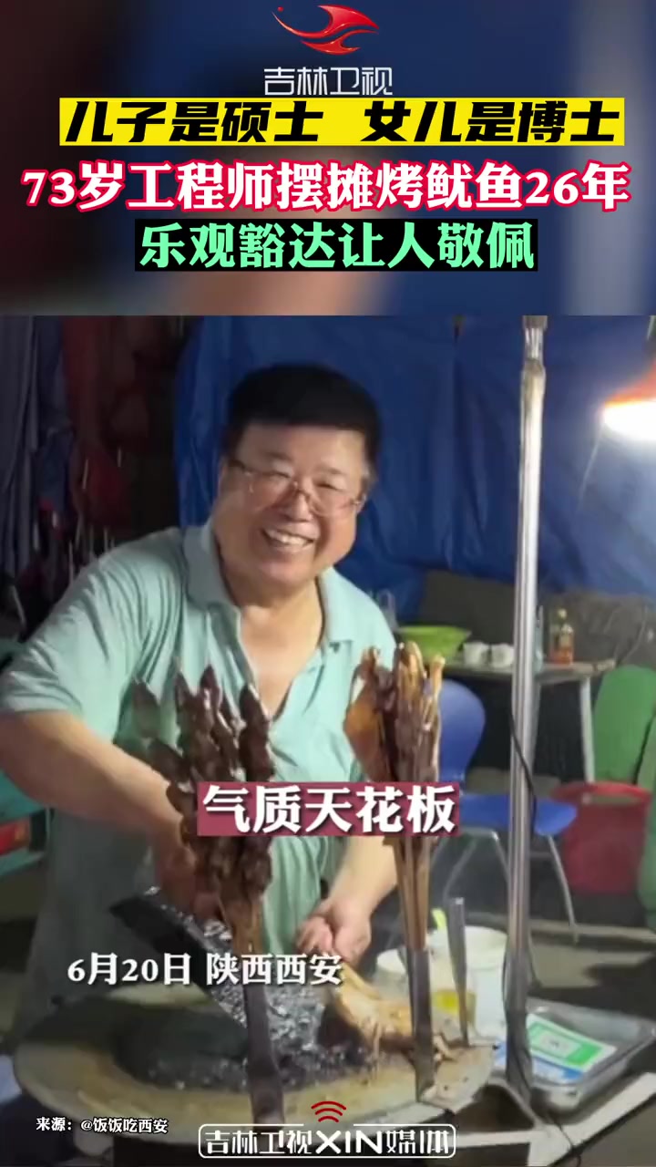 儿子是硕士,女儿是博士,73岁工程师摆摊烤鱿鱼26年。网友:画得了图纸 烤得了鱿鱼!吉林卫