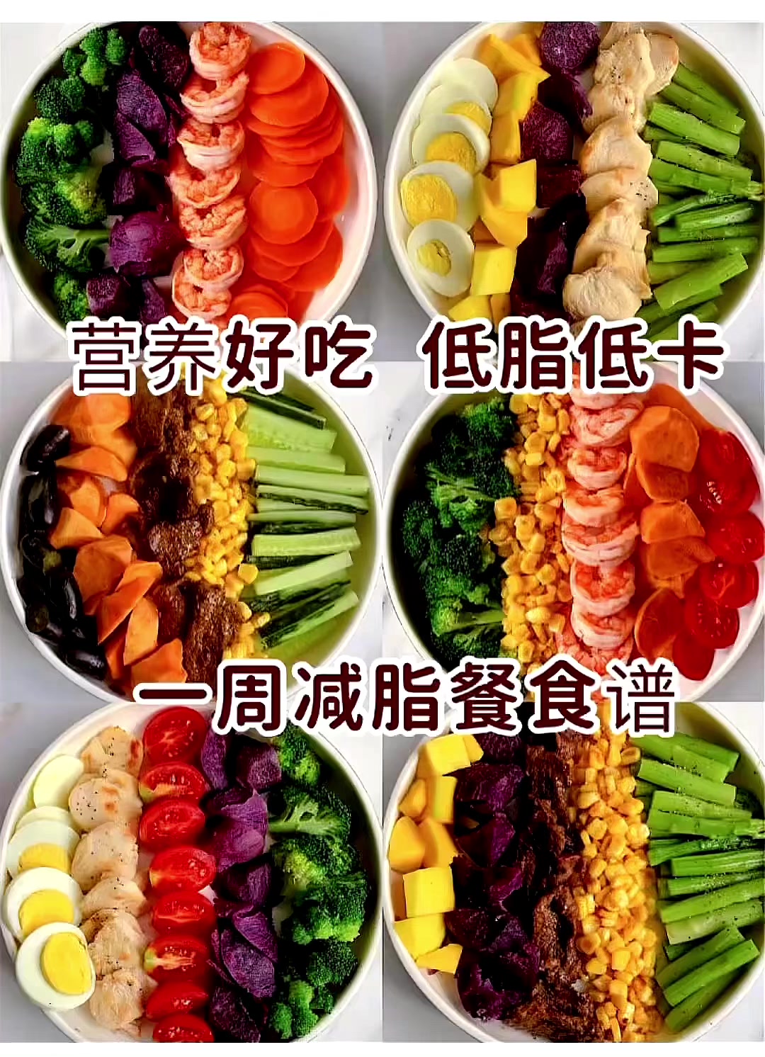 营养好吃,低脂低卡。一周减脂食谱
