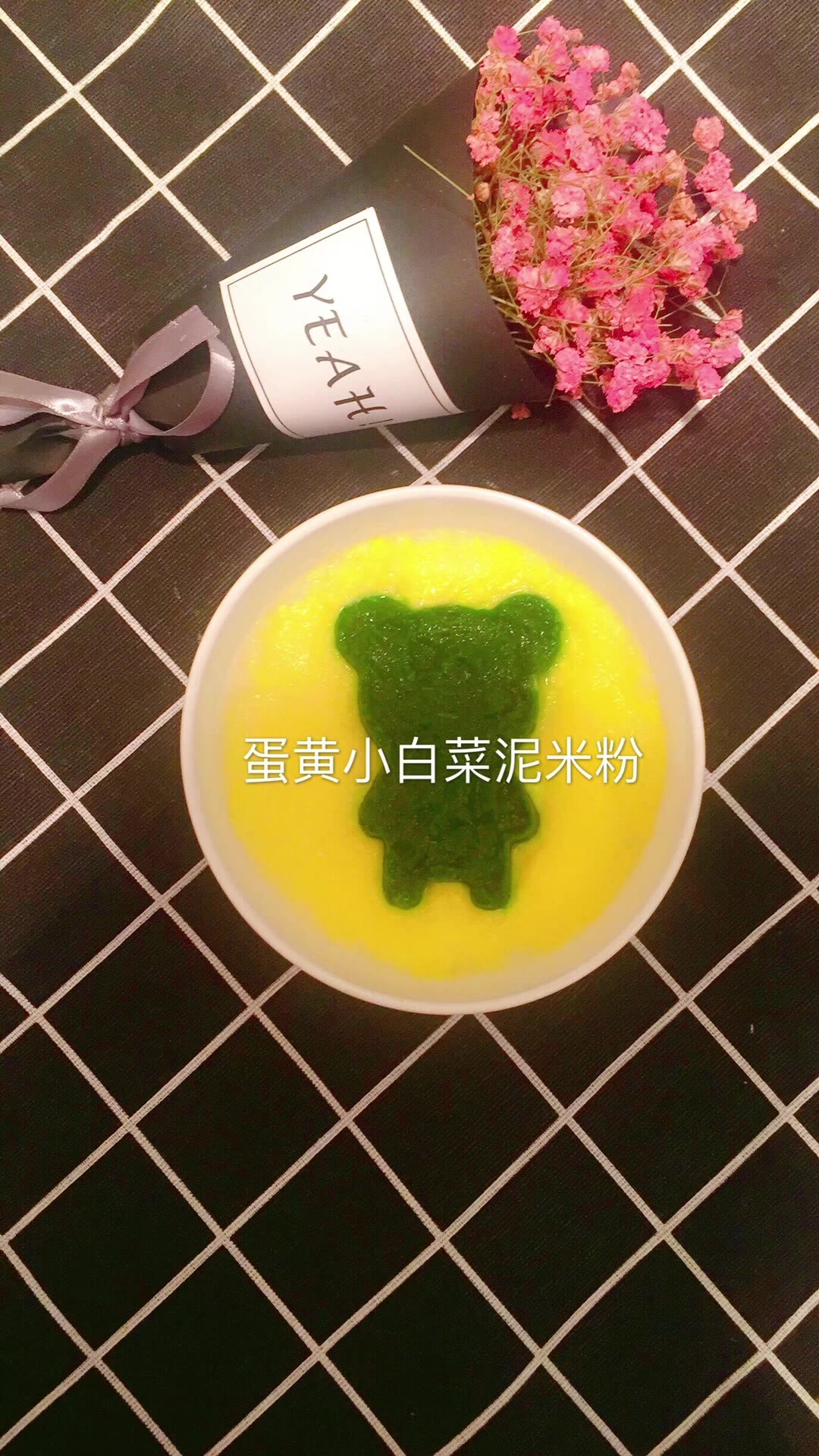 蛋黄小白菜泥米粉