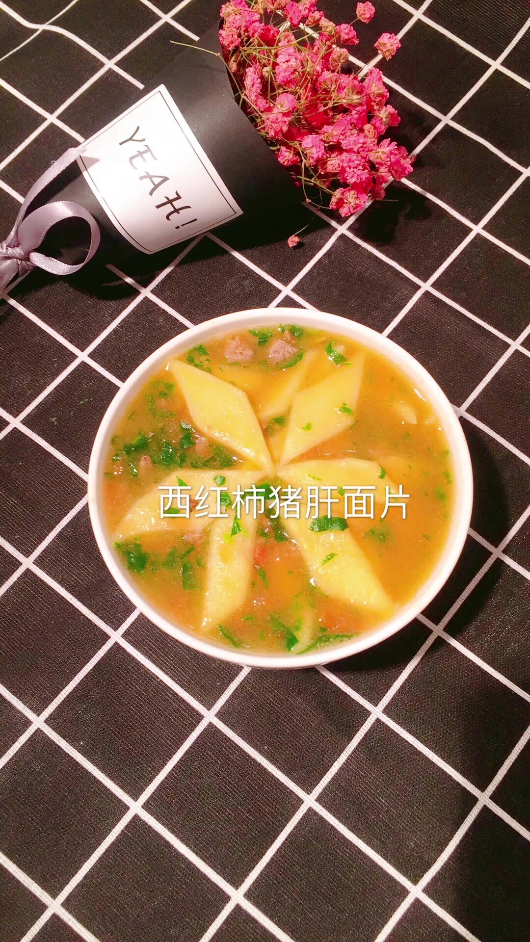 西红柿猪肝面片汤