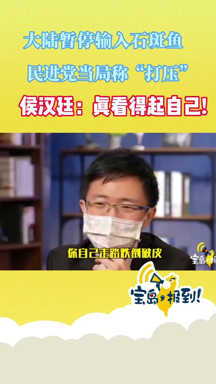第117集|大陆暂停输入石斑鱼 民进党当局称“打压” 侯汉廷:真看得起自己 海峡新干线 海
