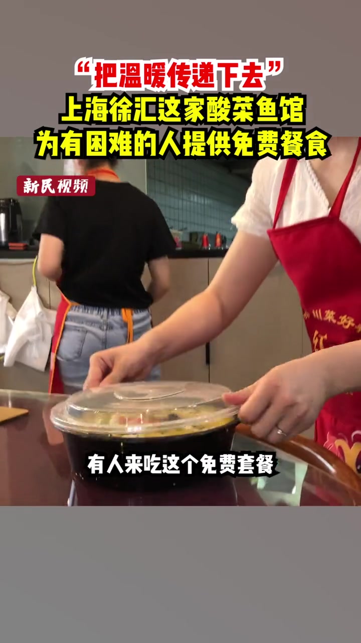 上海徐汇区漕宝路上的一家酸菜鱼馆门口有张特别的告示,上面写着“为有困难的人提供免费餐食”。