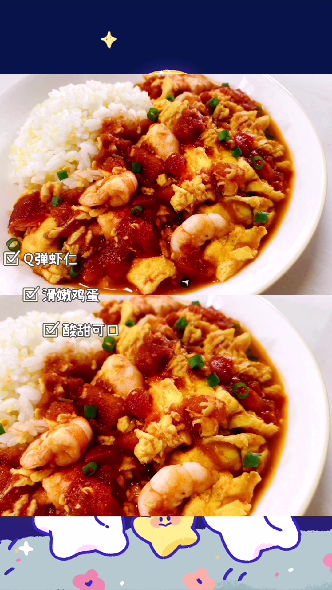番茄虾仁滑蛋饭, 鲜美滑嫩酸甜开胃!
