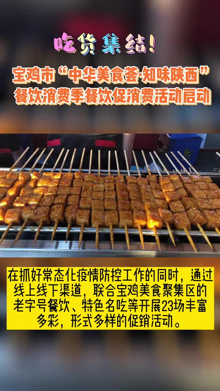 烧烤、冷串、冰粉,6月24日,宝鸡市“中华美食荟·知味陕西”餐饮消费季餐饮促消费活动启动仪