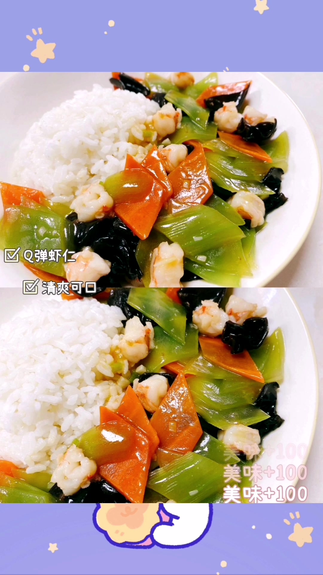 莴笋木耳虾仁盖饭 清脆爽口!