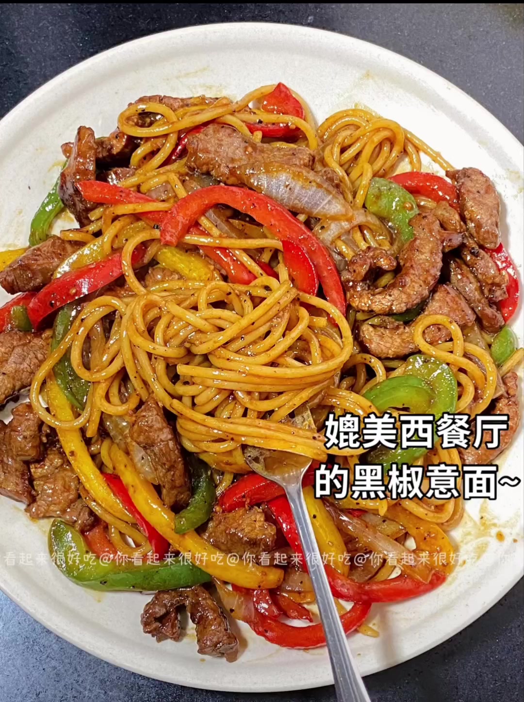 黑椒意面的神仙做法