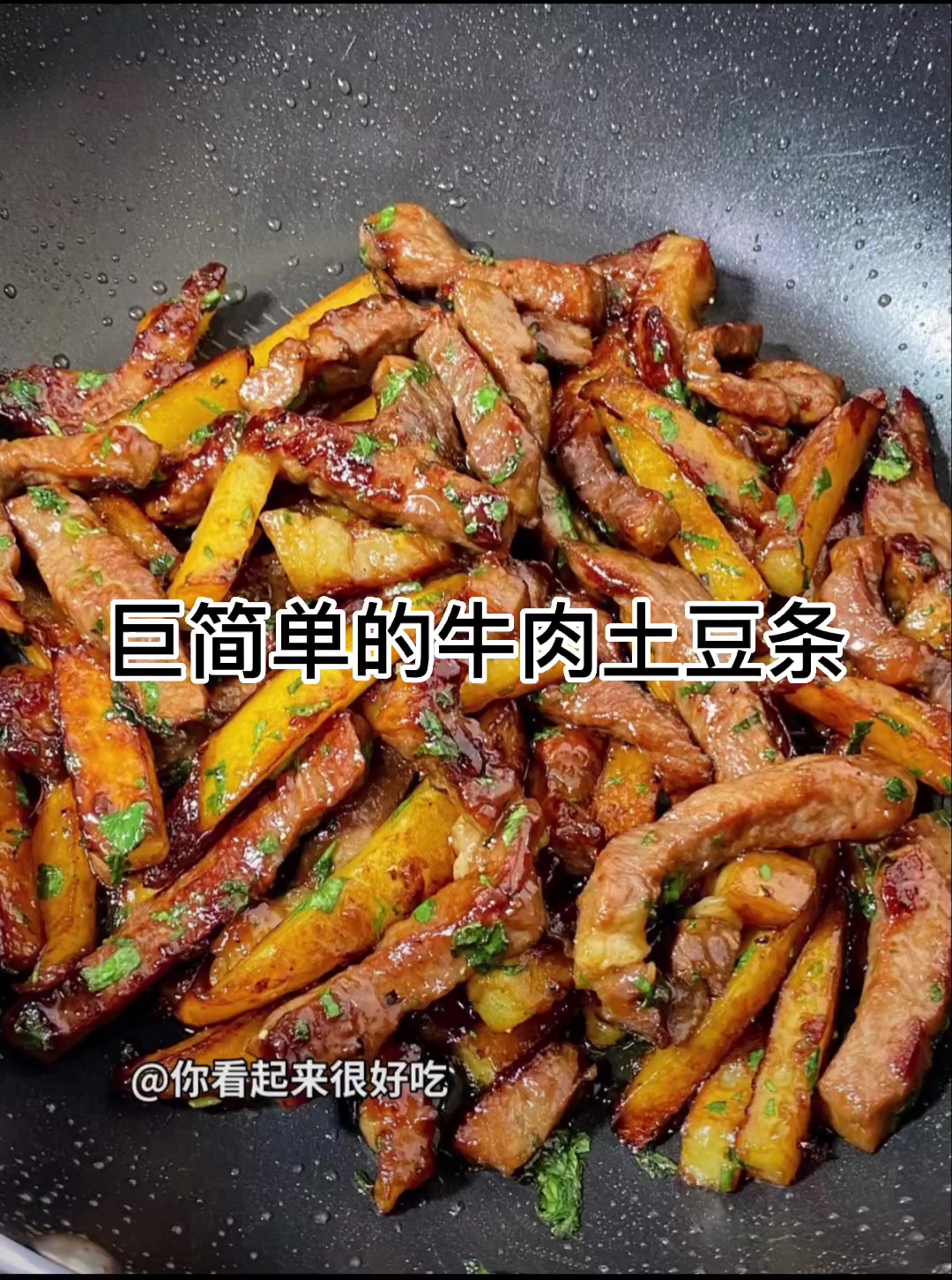牛肉土豆条的神仙做法
