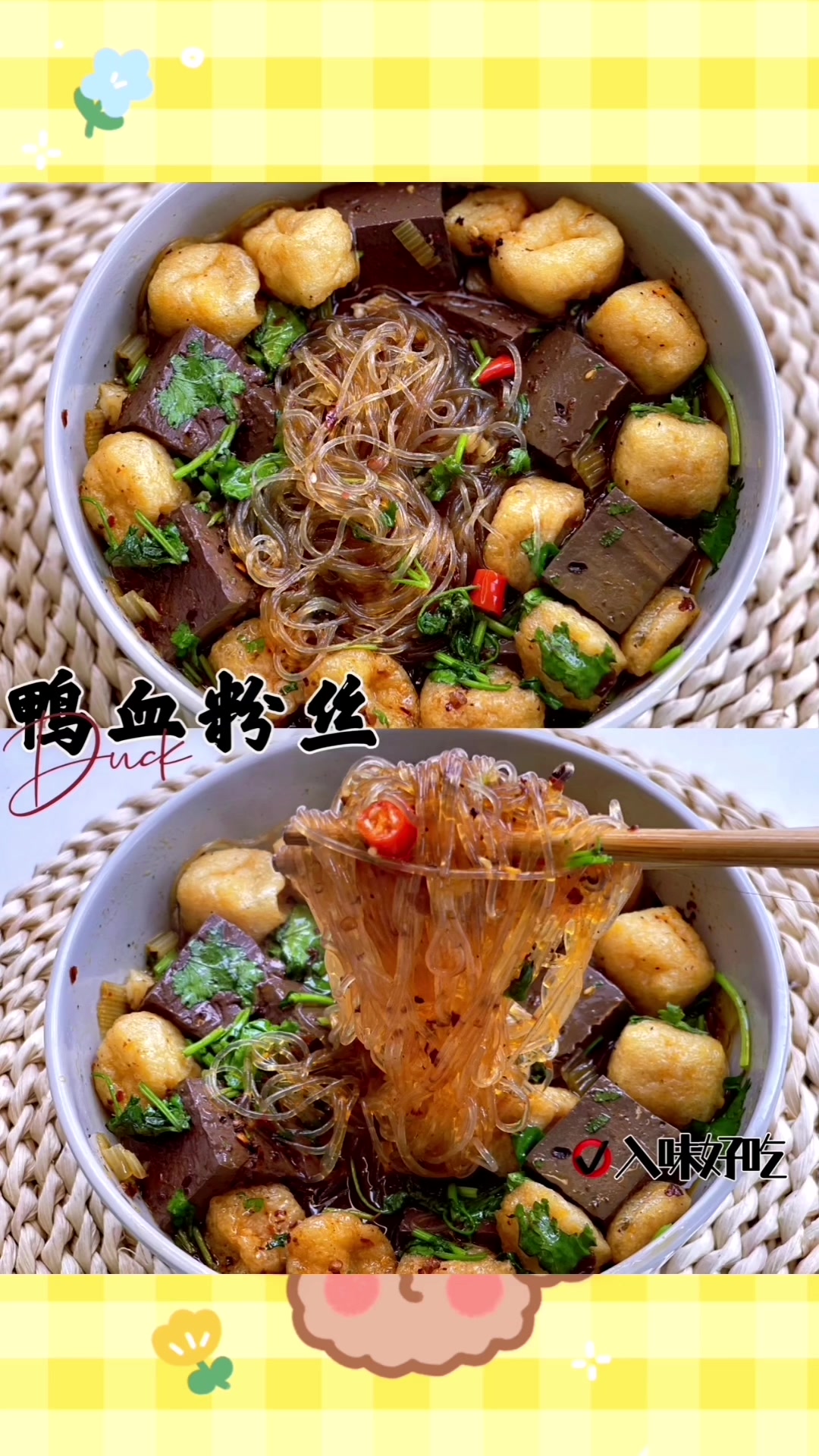 麻辣鸭血粉丝来喽!
