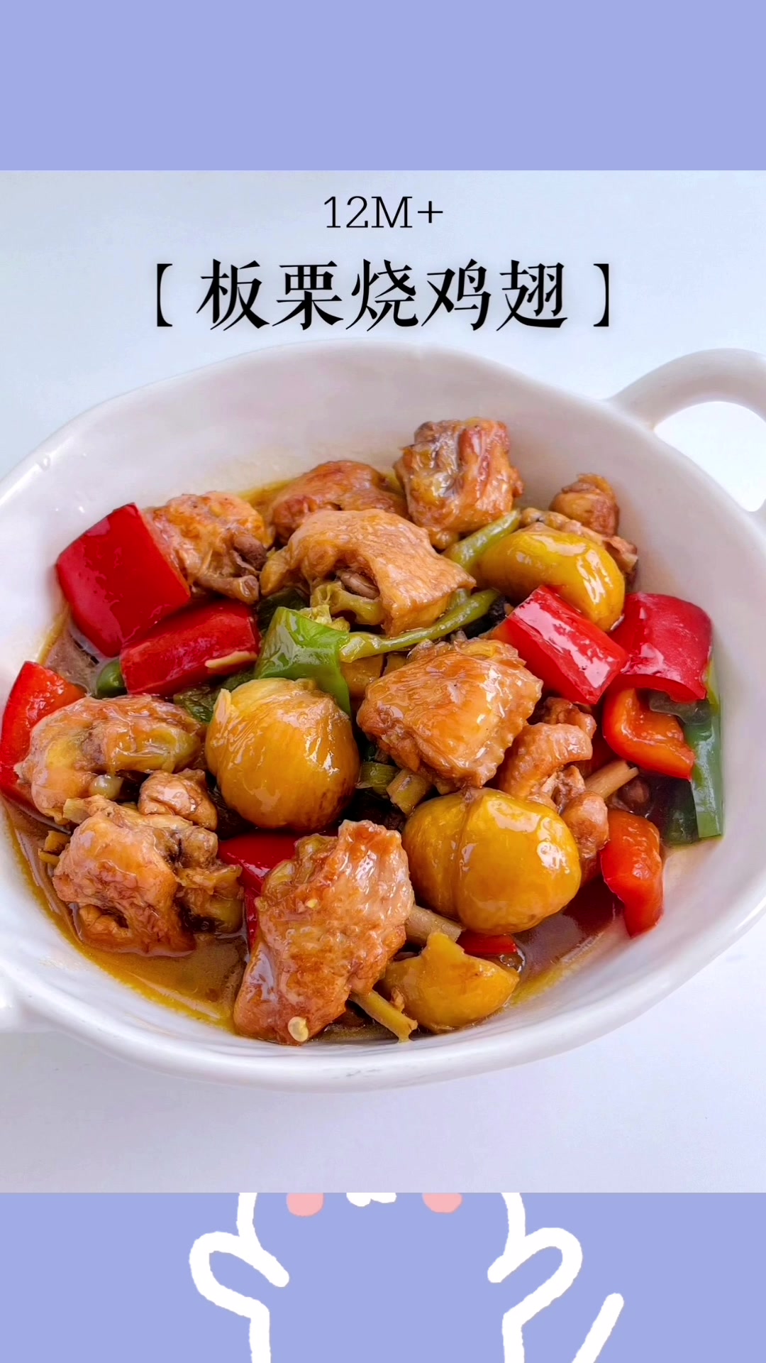 软嫩多汁的板栗烧鸡翅还有人没吃过吗?