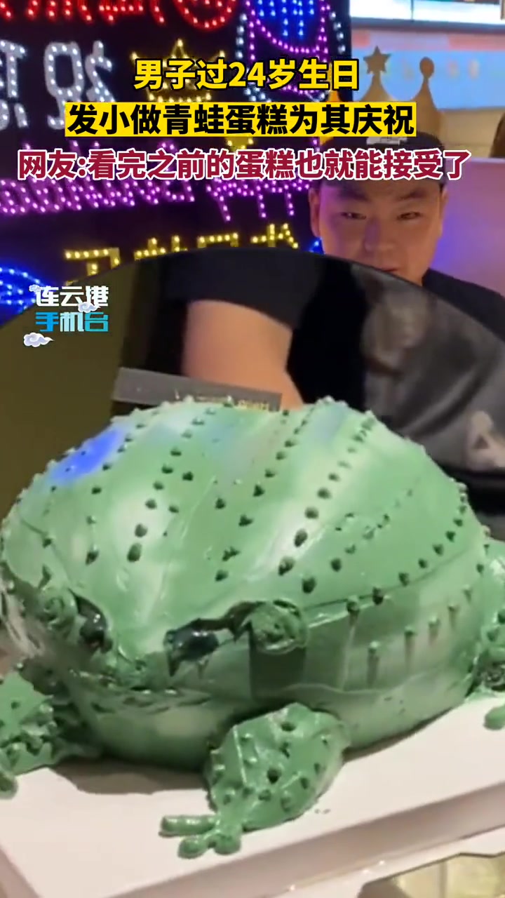 男生过24岁生日,发小做绿青蛙蛋糕为其庆祝,网友:看完之前的蛋糕也就能接受了