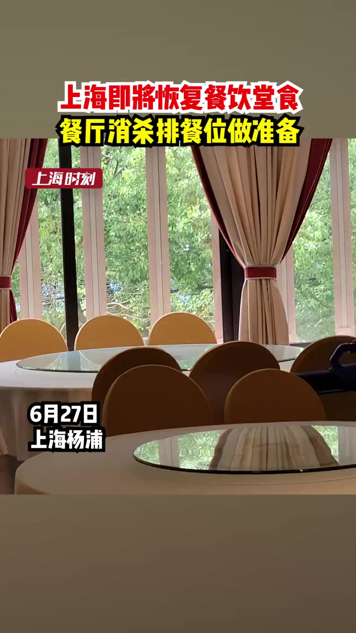 6月29日起,上海即将恢复餐饮堂食,不少餐厅已经开始做营业准备了,消杀、排餐位。也有市民打