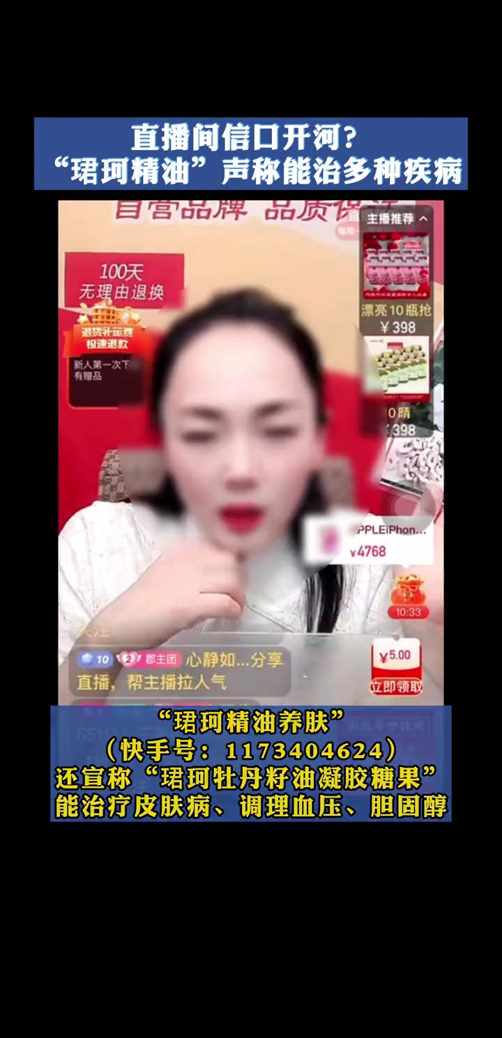 威海珂康生物科技有限公司“珺珂精油养肤”直播间宣称食品能治“手癣”还能治“性功能障碍” 市