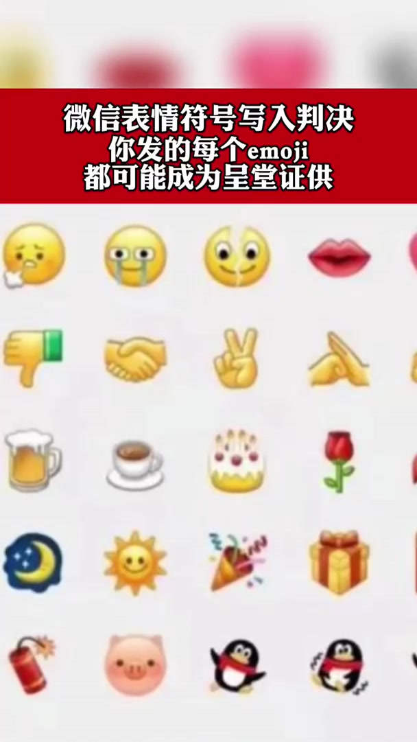 微信表情符号写入判决:你发的每个emoji都可能成为呈堂证供