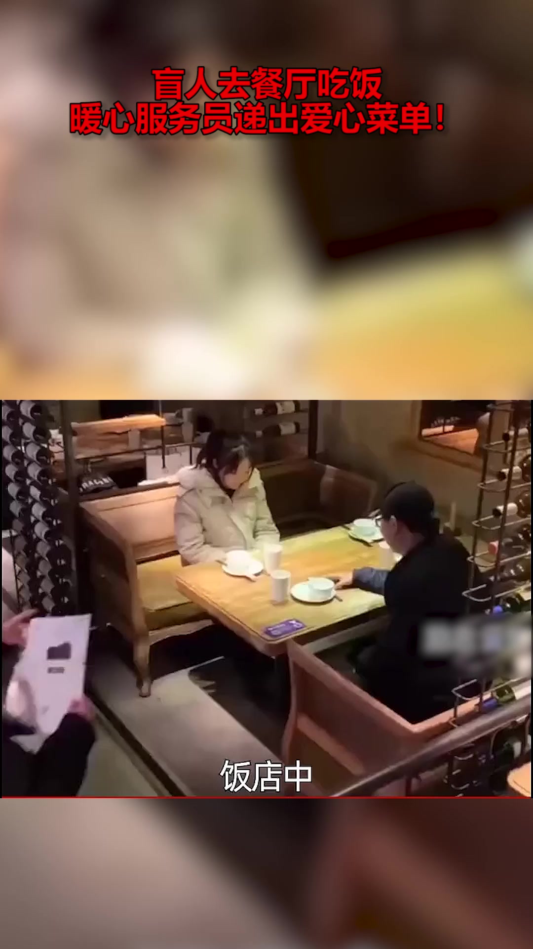 盲人去餐厅吃饭,暖心服务员递出爱心菜单!