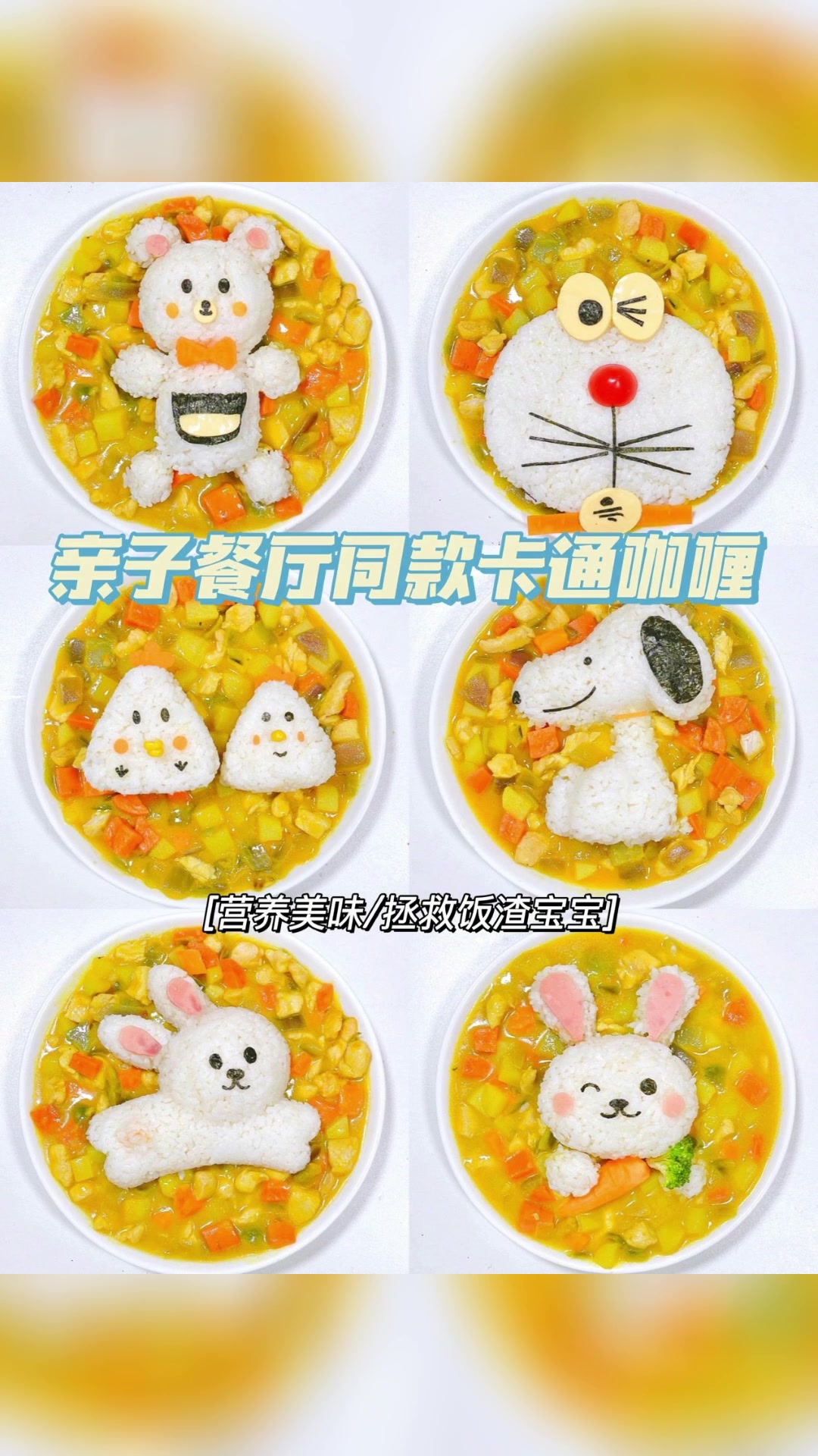 亲子餐厅同款卡通咖喱