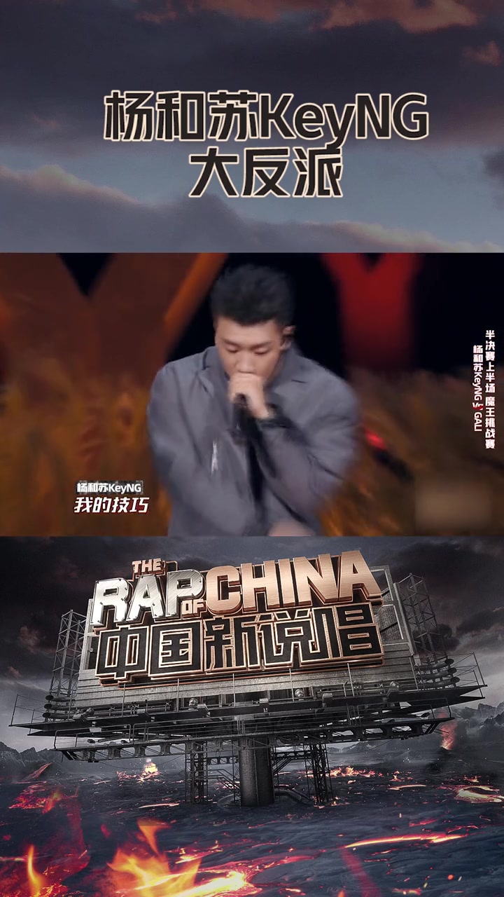 杨和苏keyng《大反派》纯享~王者归来!中国新说唱