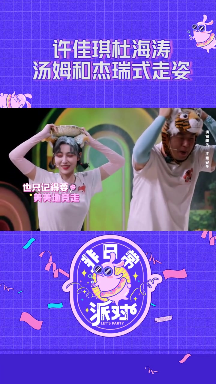 许佳琪 杜海涛 上演“猫和老鼠”追逐,汤姆和杰瑞式走姿安排~ 非日常派对