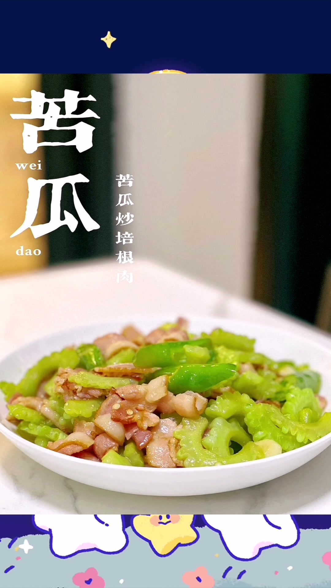 炎热夏季的家常小炒～苦瓜炒培根肉!