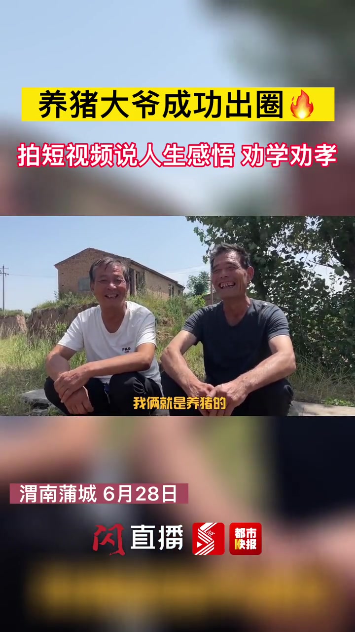 养猪大爷走红网络,拍短视频说人生感悟。没有链接不带货,只为推介家乡美。