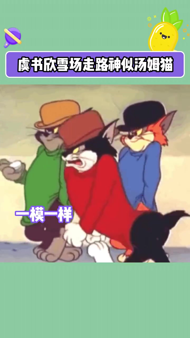 虞书欣雪场走路神似汤姆猫 虞书欣是什么人间小猪包