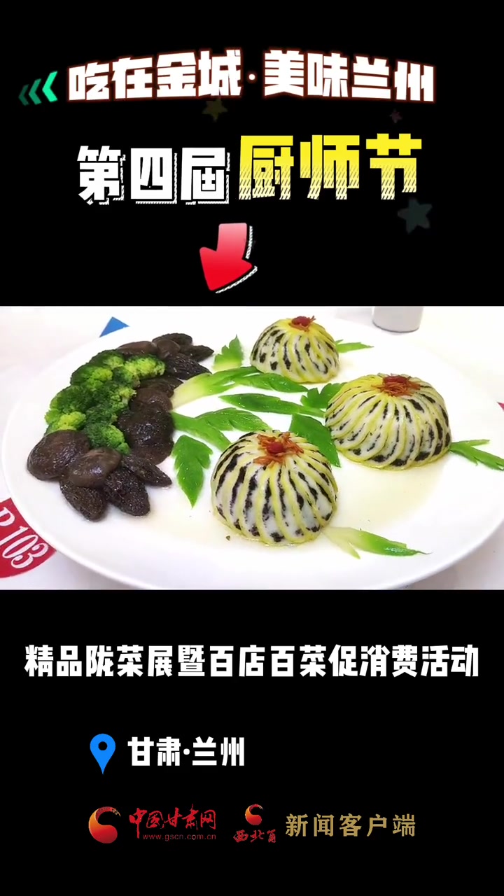 “吃在金城 美味兰州”甘肃第四届厨师节来啦!厨师节 陇菜 美食