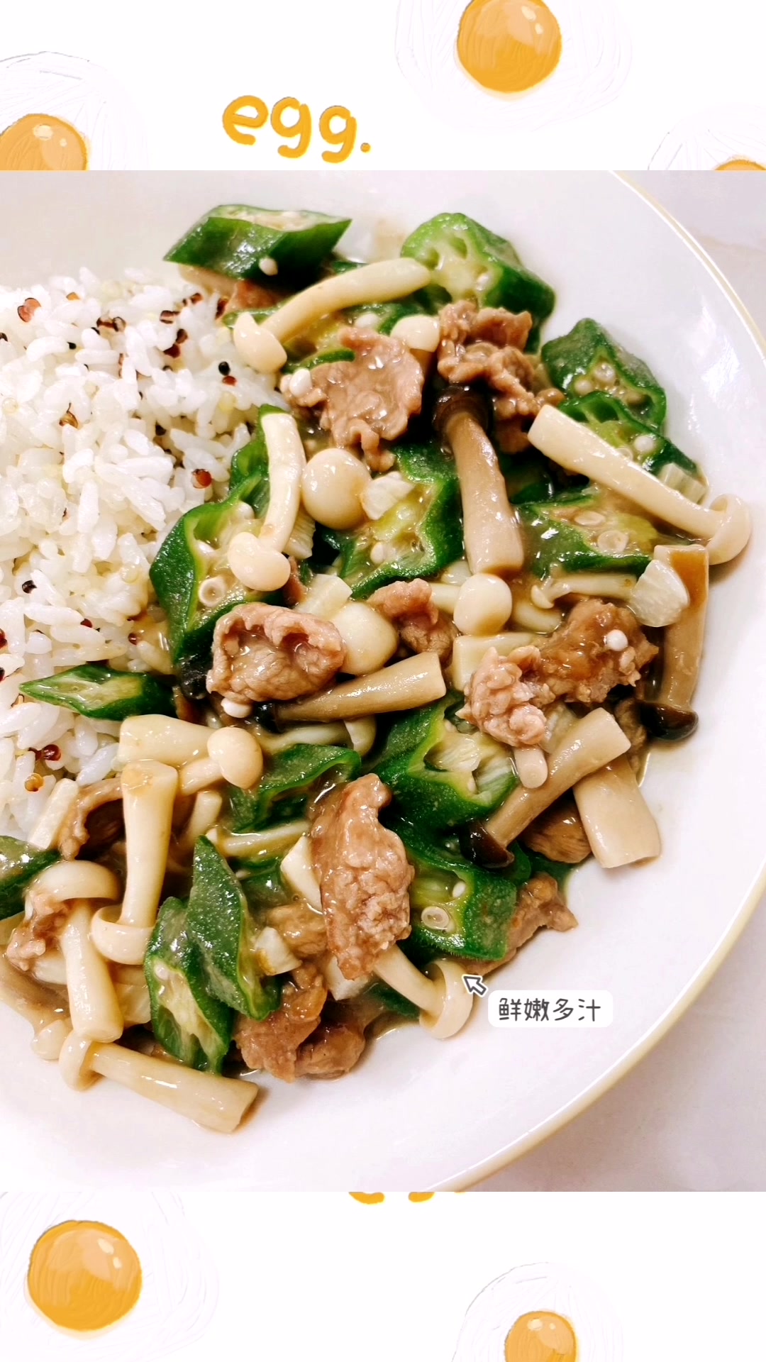 秋葵菌菇牛肉盖饭 !鲜嫩多汁超下饭!