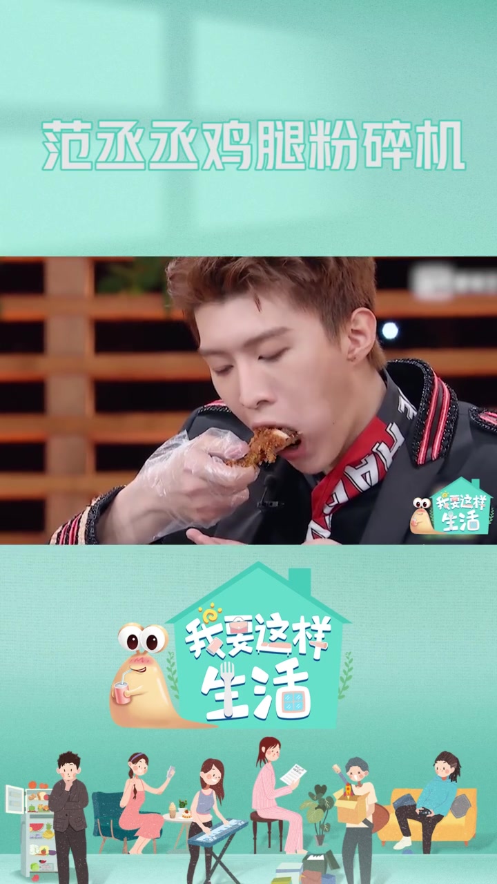 范丞丞鸡腿粉碎机 范丞丞吃鸡腿的样子也太香了吧,不考虑开吃播吗?