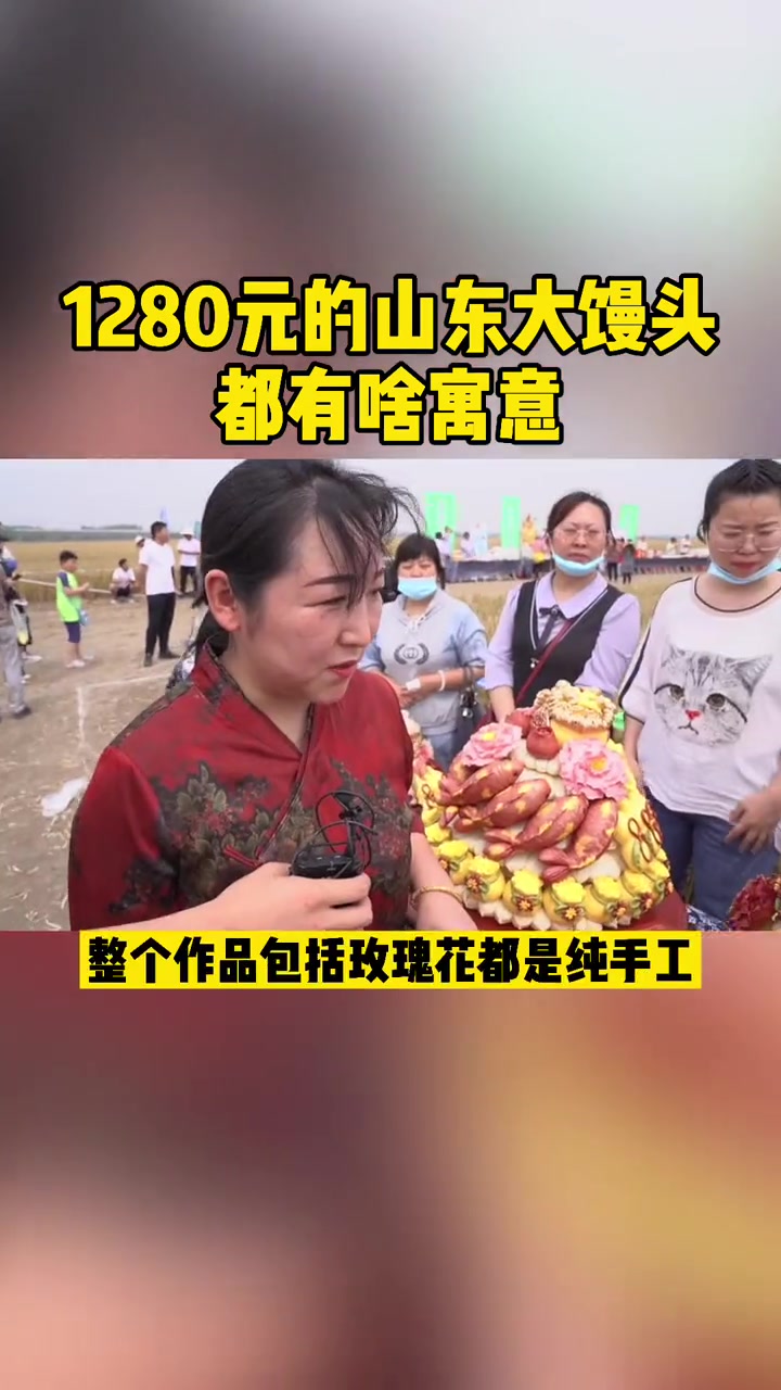 1280元一个的山东大馒头都有啥寓意 山东大馒头 花饽饽 小麦深加工
