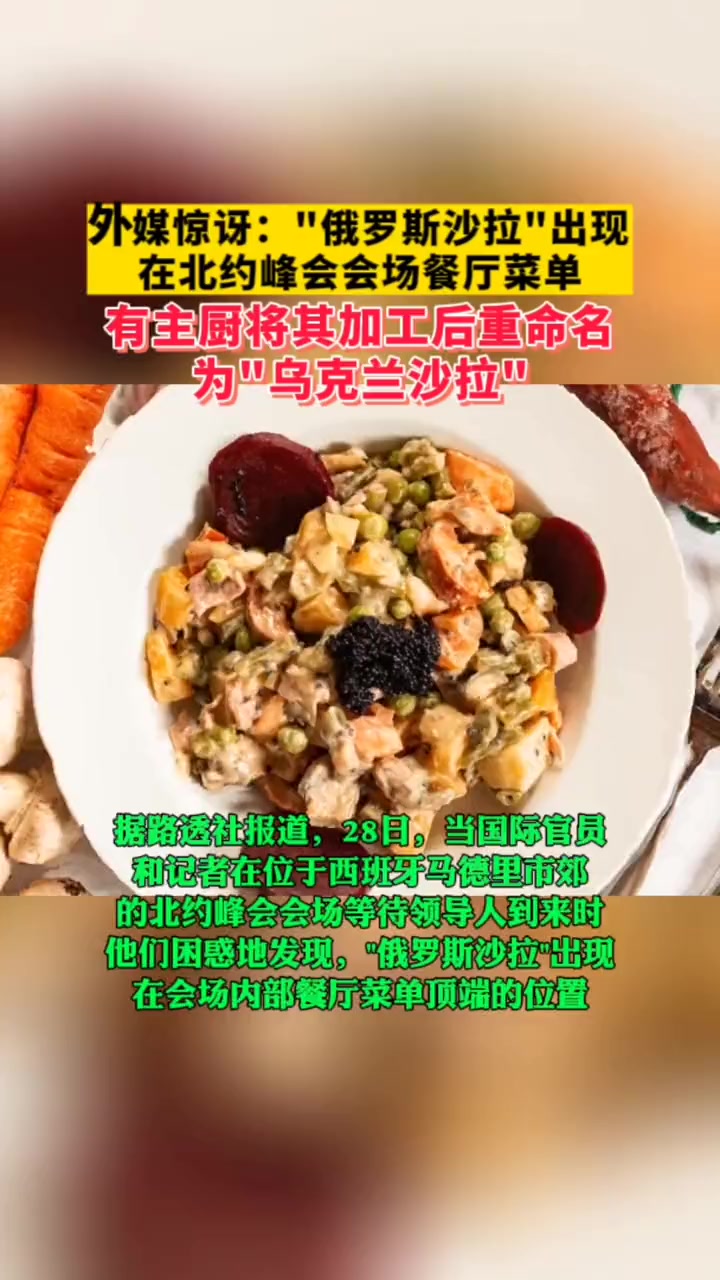 “俄罗斯沙拉”出现在北约峰会会场餐厅菜单,后有大厨厨将其加工重命名为“乌克兰沙拉”