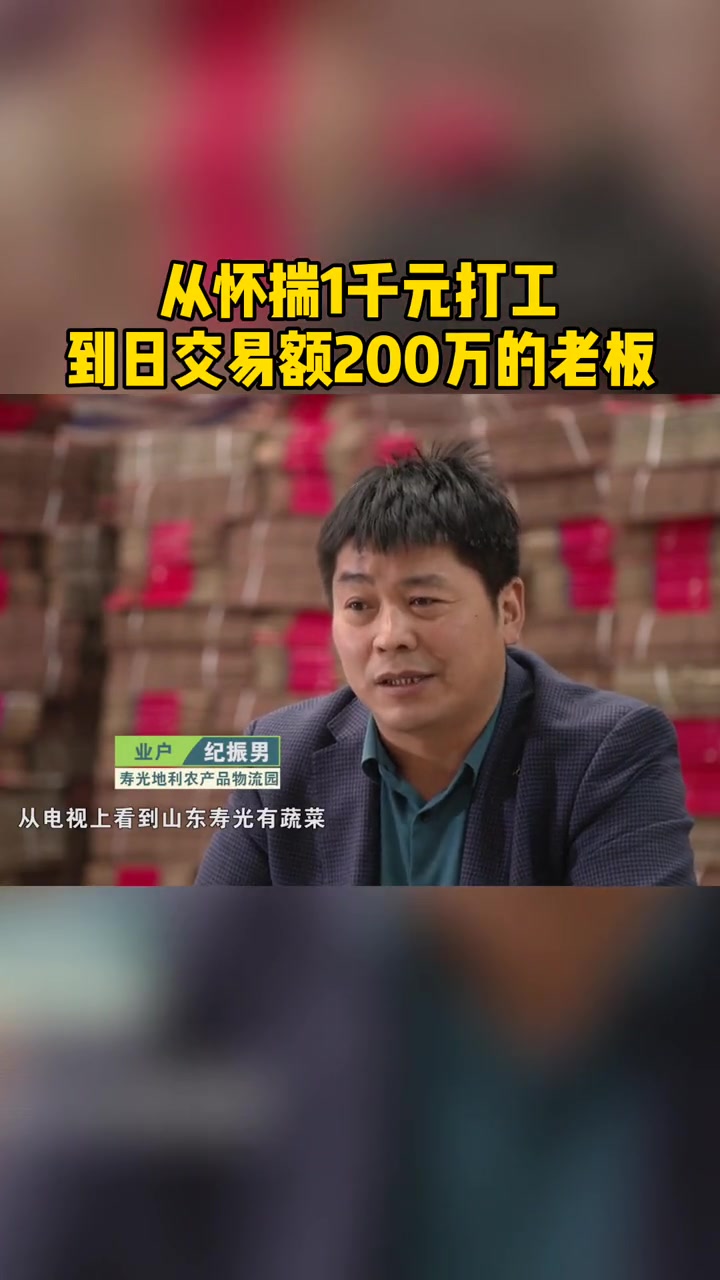 寿光这个蔬菜大基地,承载了多少农业人的梦想和成长啊 寿光 打工