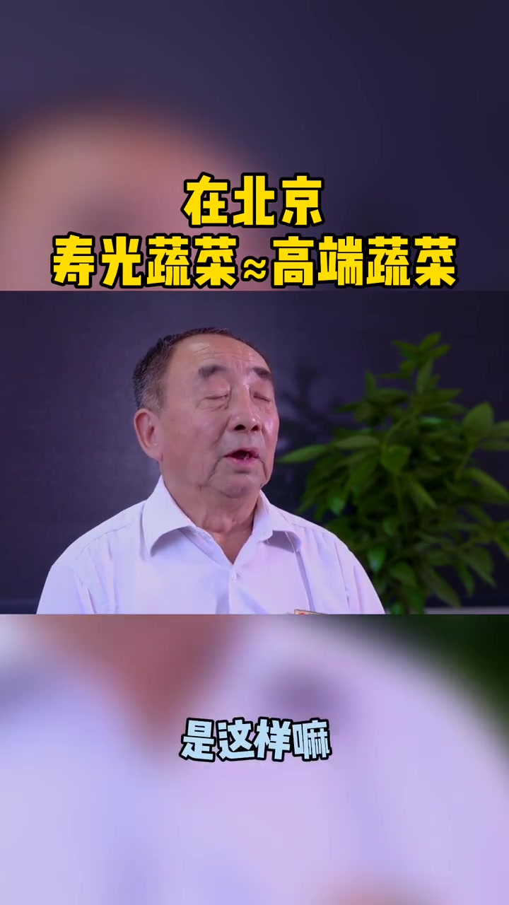 在北京,寿光蔬菜有高端蔬菜的标签,是这样吗? 寿光蔬菜