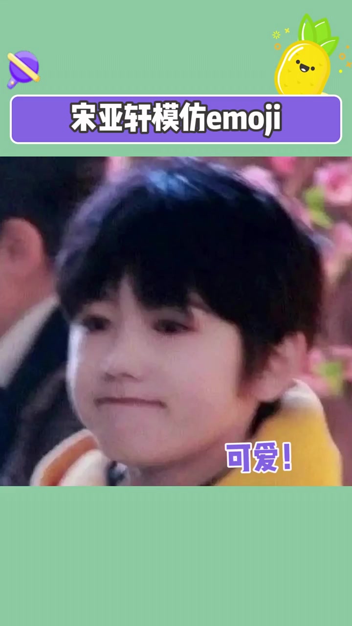 我们小宋老师就是行走的emoji表情吧!这也太可爱了!