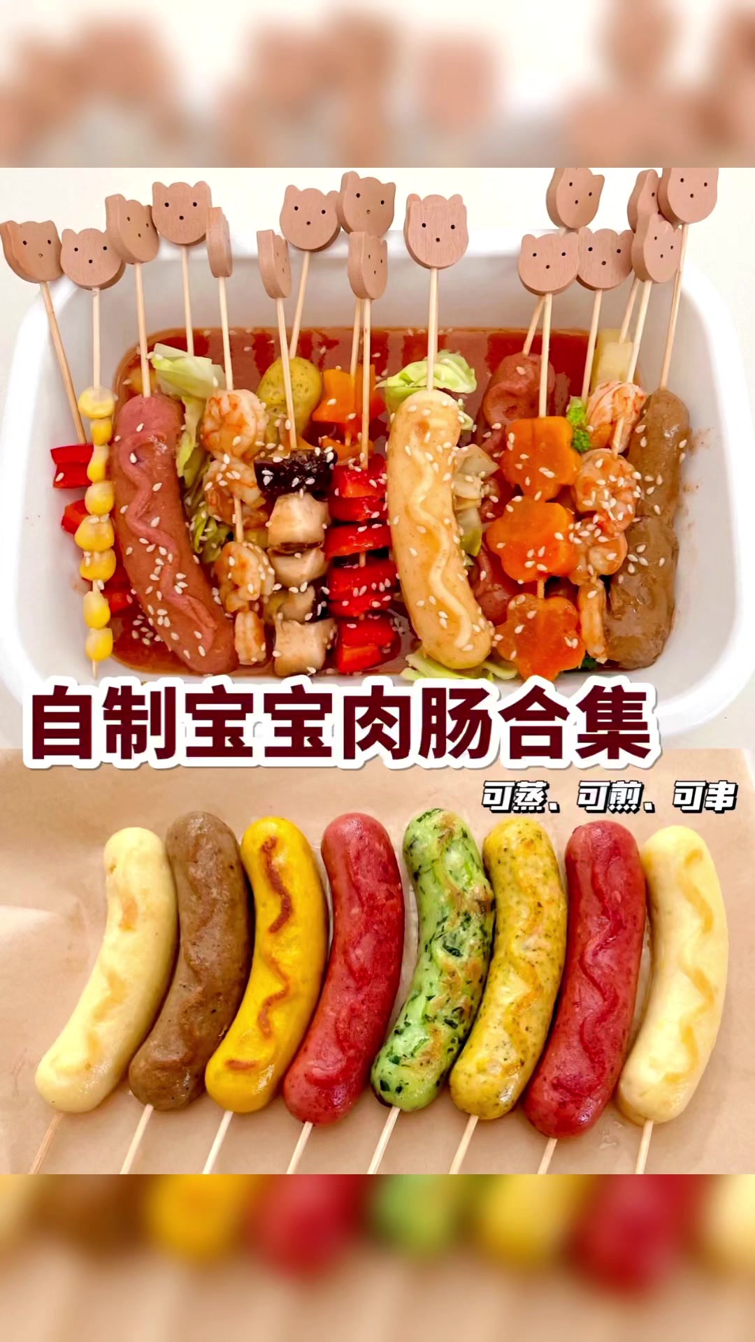 自制宝宝肉肠合集|荤素搭配营养美味