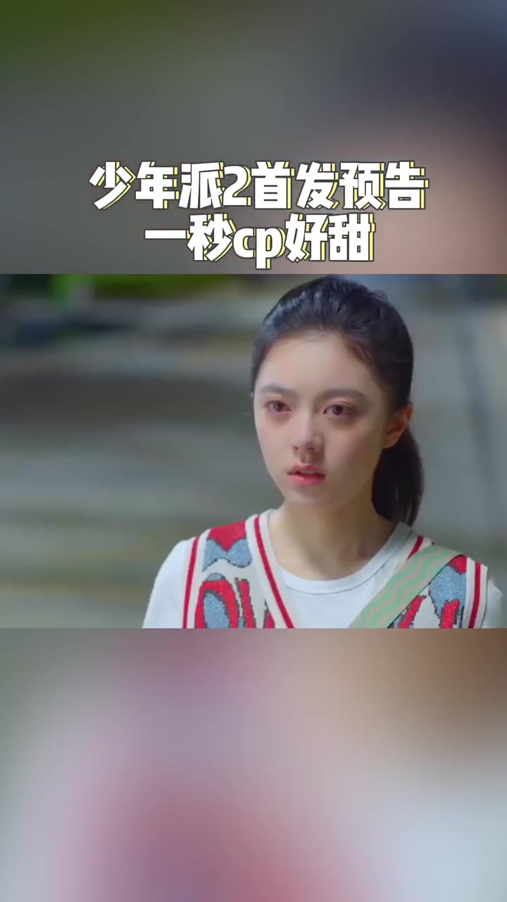 少年派2首发预告 林妙妙 赵今麦 和钱三一 郭俊辰 的一秒