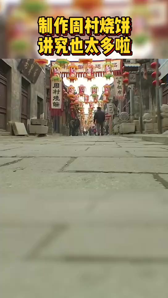周村烧饼的制作过程可比它的长相复杂多了 周村烧饼