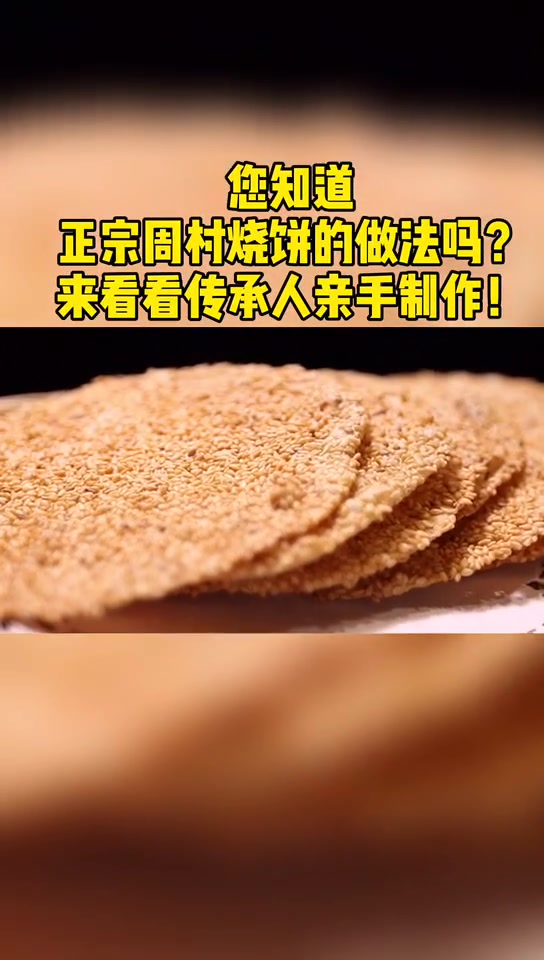 你知道正宗的周村烧饼的做法吗 周村烧饼