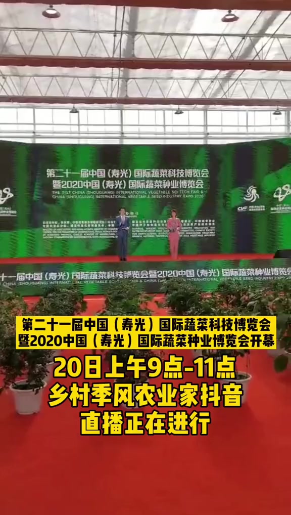 第二十一届中国寿光国际蔬菜科技博览会,暨2020中国寿光国际蔬菜种业博览会直播中