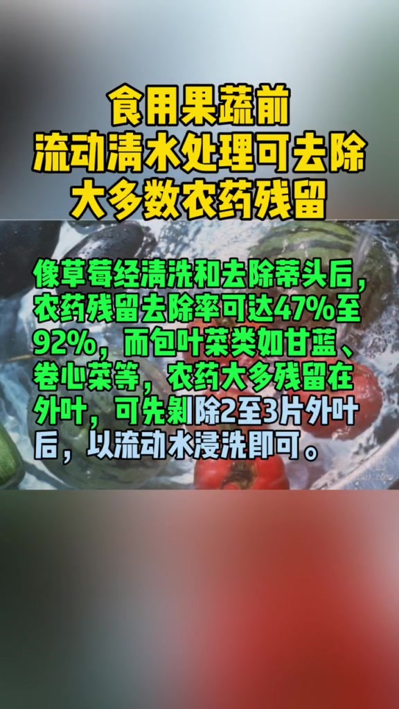 食用蔬果前请用流动水清洗处理,即可去除大多数农药残留