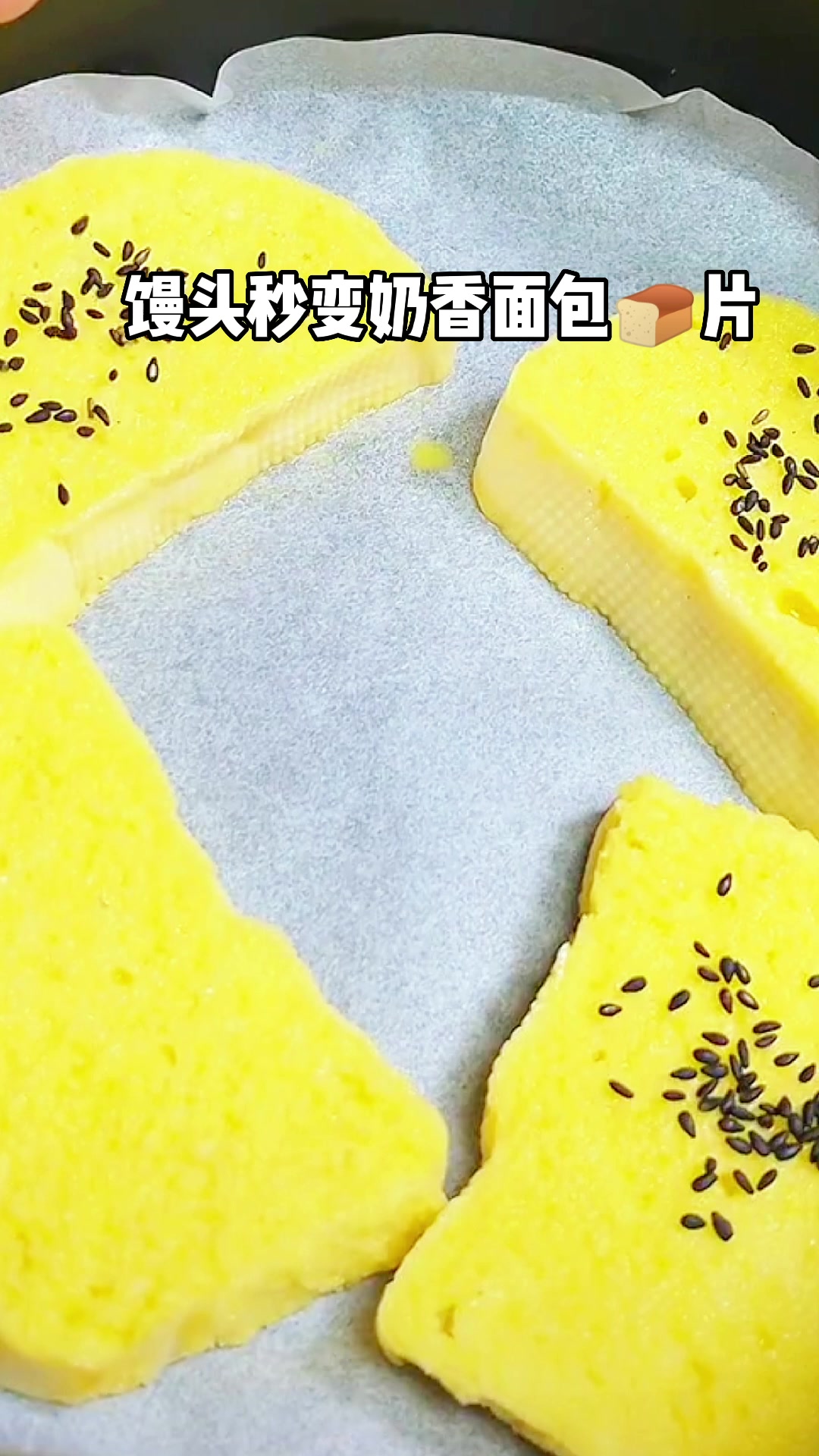 做点新花样,馒头超级变变变,变成烤面包片!