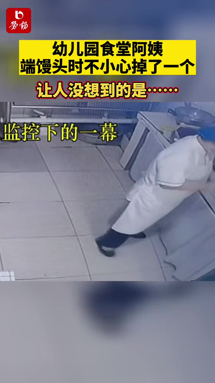 幼儿园食堂阿姨端馒头时不小心掉了一个,让人没想到的是……