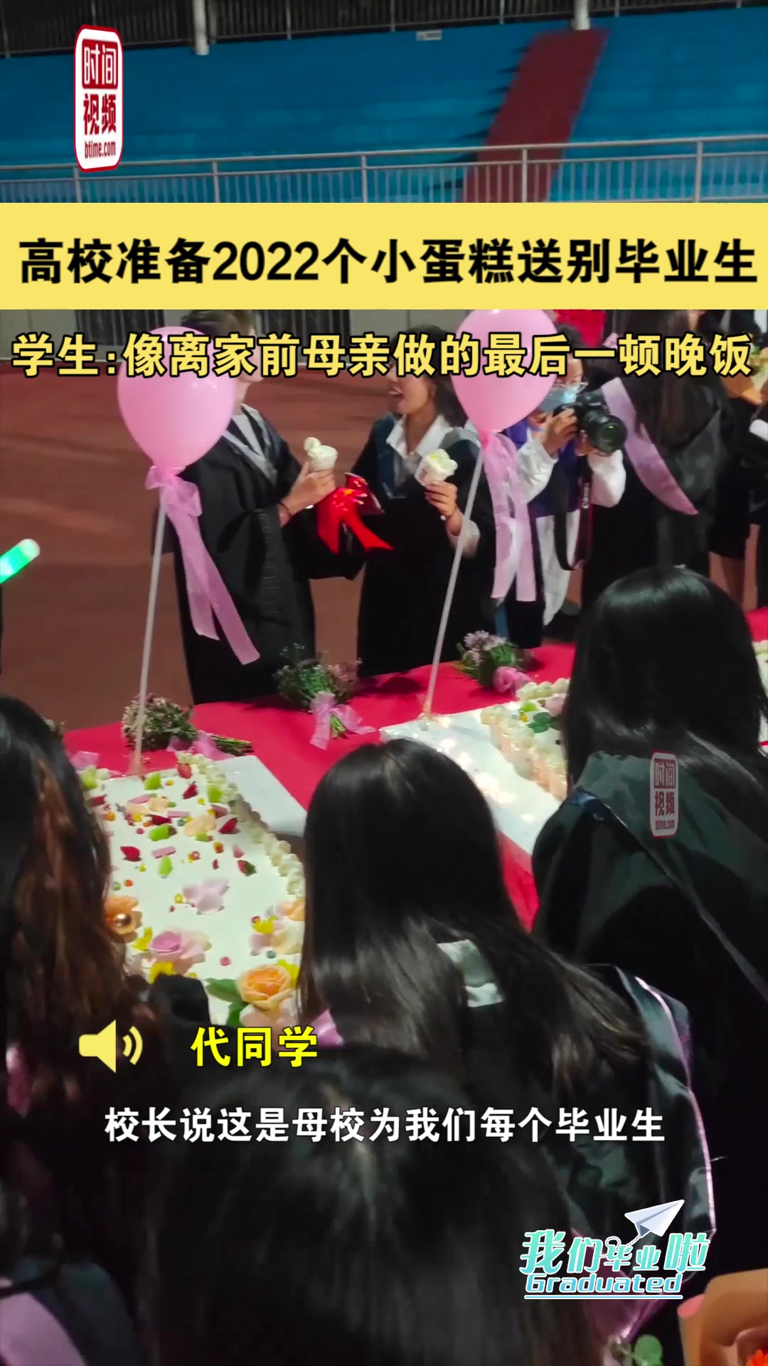 高校准备2022个小蛋糕送别毕业生 学生:像离家前母亲做的最后一顿晚饭